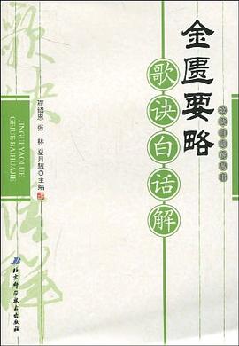 金匮要略歌诀白话解 pdf epub mobi 电子书 下载