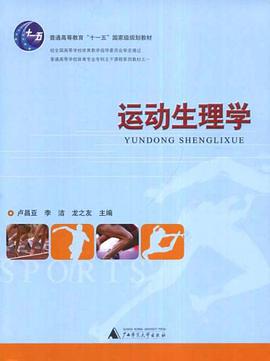 运动生理学 pdf epub mobi 电子书 下载