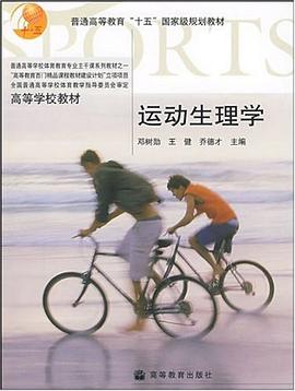运动生理学 pdf epub mobi 电子书 下载