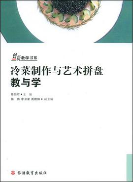 冷菜制作与艺术拼盘教与学 pdf epub mobi 电子书 下载
