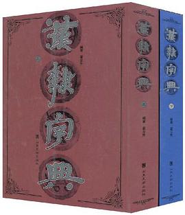 汉隶字典（上下） pdf epub mobi 电子书 下载