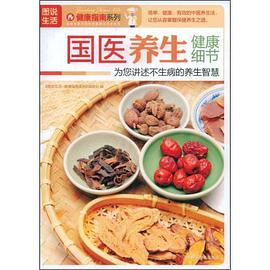 国医养生健康细节 pdf epub mobi 电子书 下载