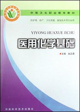 医用化学基础 pdf epub mobi 电子书 下载