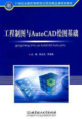 工程制图与AutoCAD绘图基础 pdf epub mobi 电子书 下载