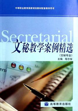 文秘教学案例精选 pdf epub mobi 电子书 下载