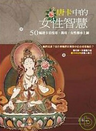 唐卡中的女性智慧