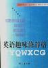 英语趣味修辞格 pdf epub mobi 电子书 下载