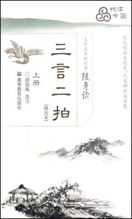 三言二拍-大学生传世经典随身读（上册） pdf epub mobi 电子书 下载