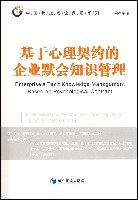 基于心理契约的企业默会知识管理 pdf epub mobi 电子书 下载