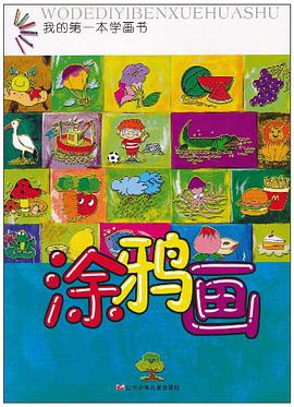 涂鸦画/我的第一本学画书 pdf epub mobi 电子书 下载