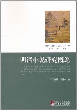 明清小说研究概论 pdf epub mobi 电子书 下载