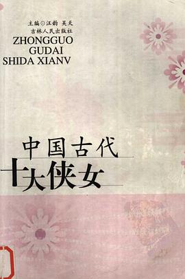 中国古代十大宫女、美女、才女、侠女、妓女(共五册) pdf epub mobi 电子书 下载