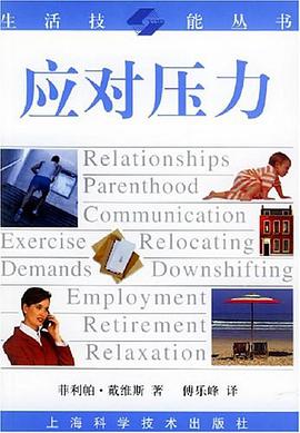 应对压力 pdf epub mobi 电子书 下载