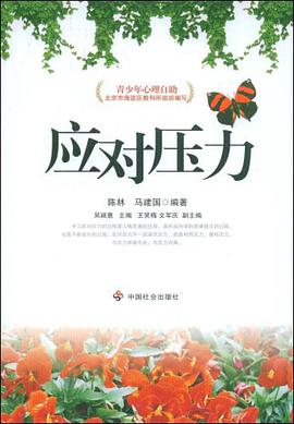 应对压力 pdf epub mobi 电子书 下载