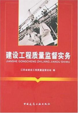 建设工程质量监督实务 pdf epub mobi 电子书 下载