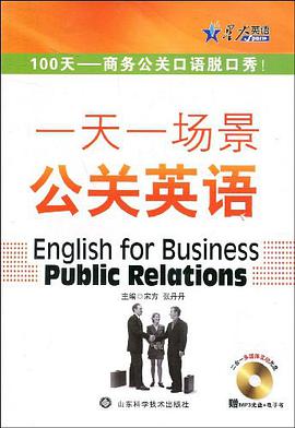 星火英語·一天一場景公關英語 pdf epub mobi 電子書 下載