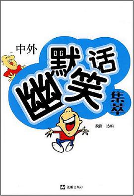 中外幽默笑话集萃 pdf epub mobi 电子书 下载