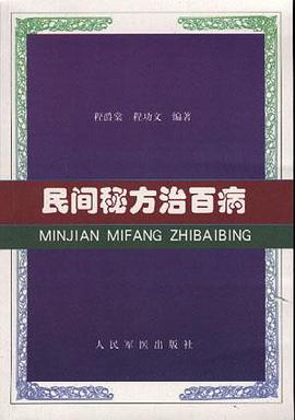 民间秘方台百病 pdf epub mobi 电子书 下载