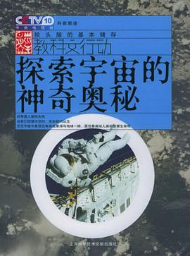 探索宇宙的神奇奥秘 pdf epub mobi 电子书 下载