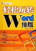 轻松玩转Word排版 pdf epub mobi 电子书 下载