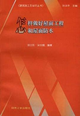 怎样做好屋面工程和屋面防水 pdf epub mobi 电子书 下载