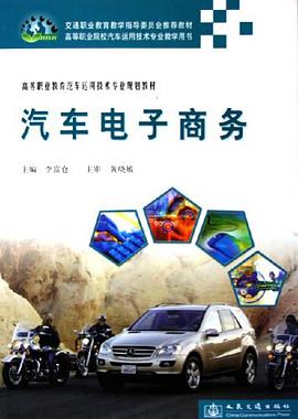 汽车电子商务 pdf epub mobi 电子书 下载