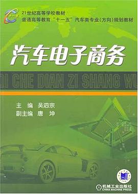 汽车电子商务 pdf epub mobi 电子书 下载