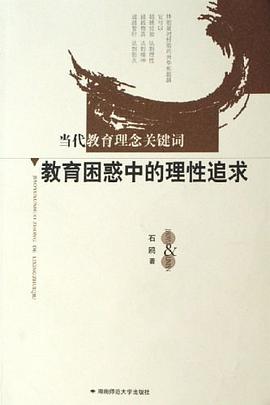 教育困惑中的理性追求 pdf epub mobi 电子书 下载
