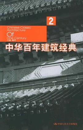 中华百年建筑经典 pdf epub mobi 电子书 下载
