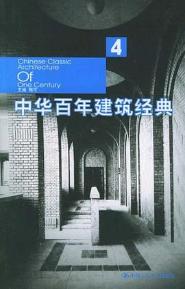 中华百年建筑经典 pdf epub mobi 电子书 下载