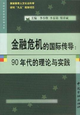 金融危机的国际传导 pdf epub mobi 电子书 下载
