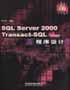 SQL Server 2000 Transact-SQL程序设计 pdf epub mobi 电子书 下载
