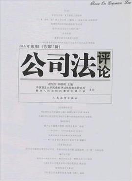 公司法评论 pdf epub mobi 电子书 下载