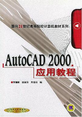 AutoCAD 2000应用教程 pdf epub mobi 电子书 下载