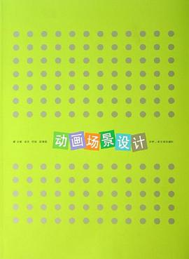 动画场景设计 pdf epub mobi 电子书 下载