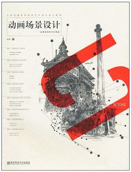 动画场景设计 pdf epub mobi 电子书 下载