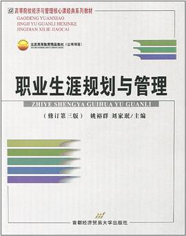 职业生涯规划与发展 pdf epub mobi 电子书 下载