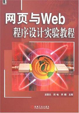网页与Web程序设计实验教程 pdf epub mobi 电子书 下载