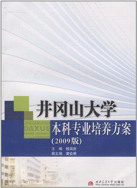 井冈山大学本科专业培养方案 pdf epub mobi 电子书 下载