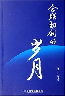 企联初创的岁月 pdf epub mobi 电子书 下载