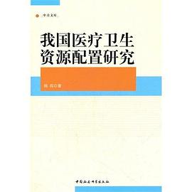 我国医疗卫生资源配置研究 pdf epub mobi 电子书 下载