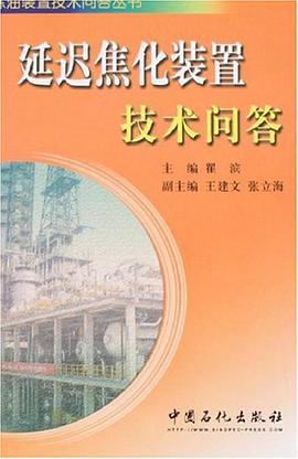 延遲焦化裝置技術問答 pdf epub mobi 電子書 下載