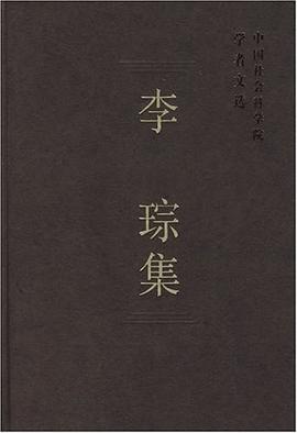李琮集 pdf epub mobi 电子书 下载
