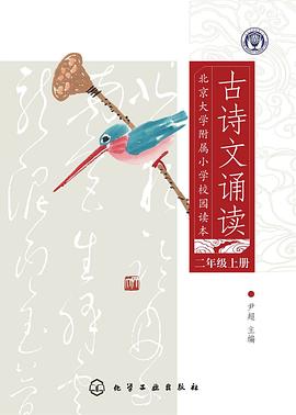 北京大學附屬小學校園讀本：古詩文誦讀 pdf epub mobi 電子書 下載