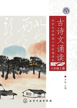 北京大學附屬小學校園讀本：古詩文誦讀 pdf epub mobi 電子書 下載