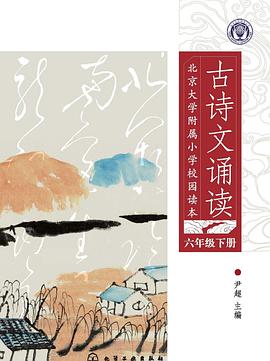 北京大學附屬小學校園讀本：古詩文誦讀 pdf epub mobi 電子書 下載
