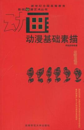动漫基础素描 pdf epub mobi 电子书 下载