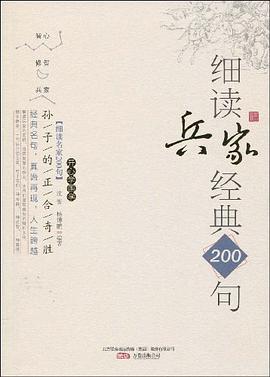 细读兵家经典200句 pdf epub mobi 电子书 下载