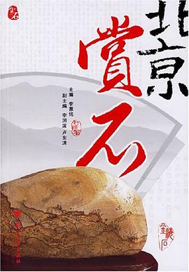 北京赏石 pdf epub mobi 电子书 下载