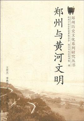 郑州与黄河文明 pdf epub mobi 电子书 下载